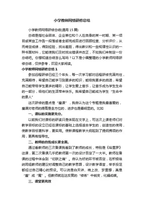 小学教师网络研修总结（通用15篇）