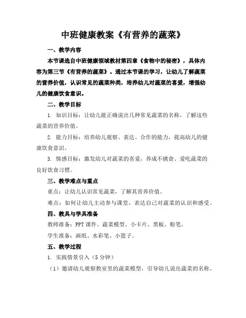 中班健康教案《有营养的蔬菜》