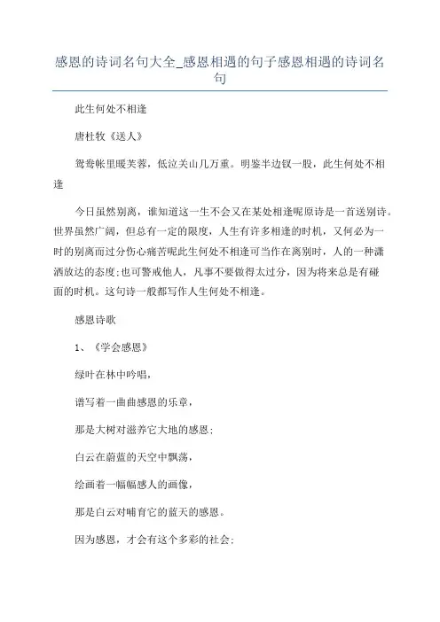 感恩的诗词名句大全_感恩相遇的句子感恩相遇的诗词名句
