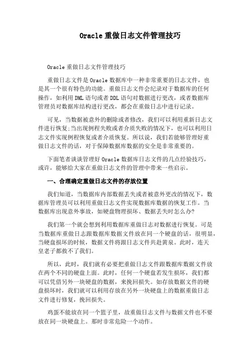 Oracle重做日志文件管理技巧