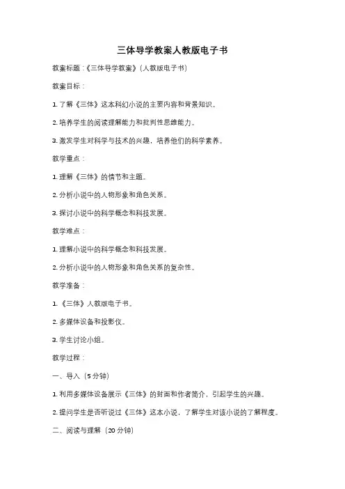 三体导学教案人教版电子书