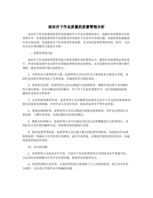 油田井下作业质量的监督管理分析