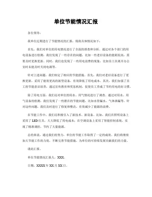 单位节能情况汇报
