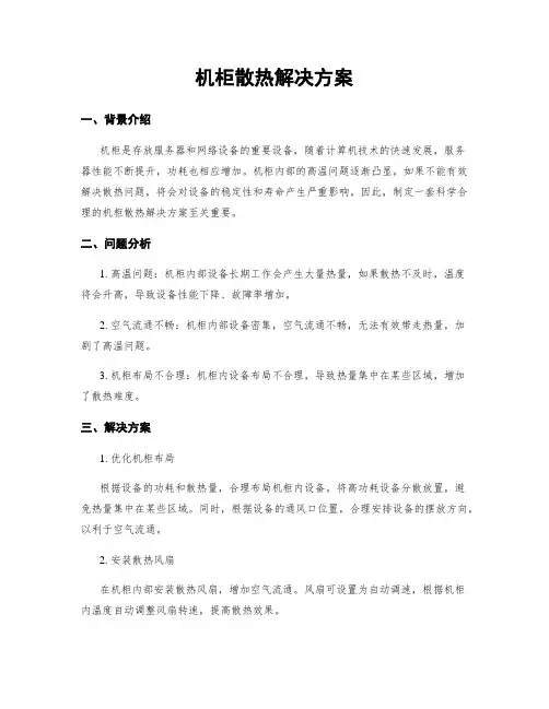机柜散热解决方案