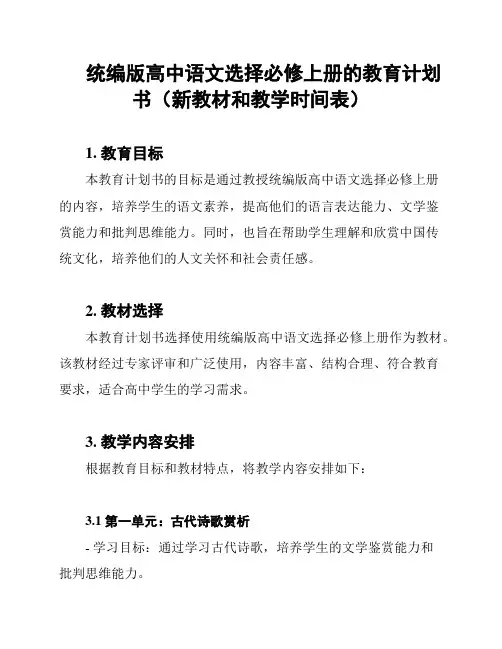 统编版高中语文选择必修上册的教育计划书(新教材和教学时间表)