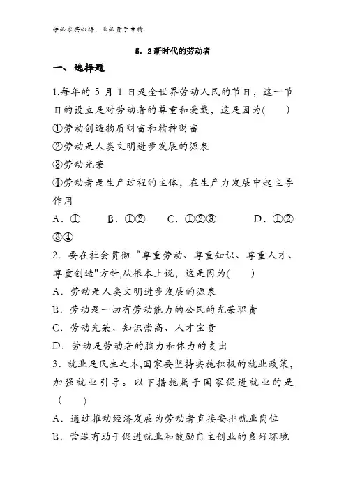 高中政治一 5.2 新时代的劳动者 练习(学生版) 