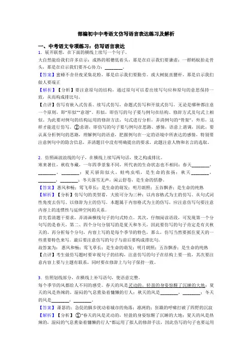 部编初中中考语文仿写语言表达练习及解析