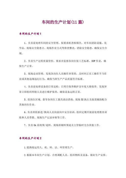 车间的生产计划(11篇)