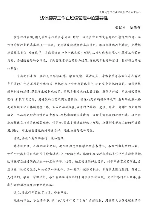 浅谈德育工作在班级管理中的重要性