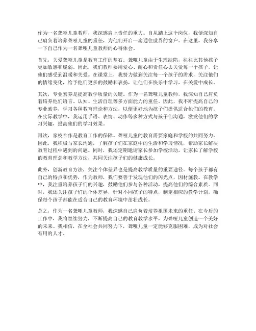 聋哑儿童教师心得体会