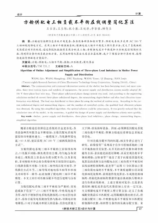 方舱供配电三相负载不平衡在线调整简化算法
