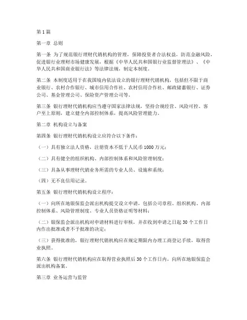 银行理财代销机构管理制度(2篇)