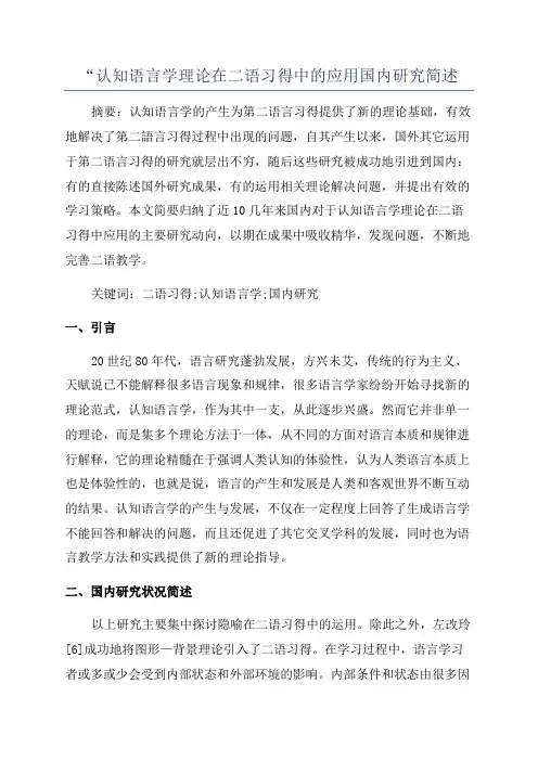 “认知语言学理论在二语习得中的应用国内研究简述