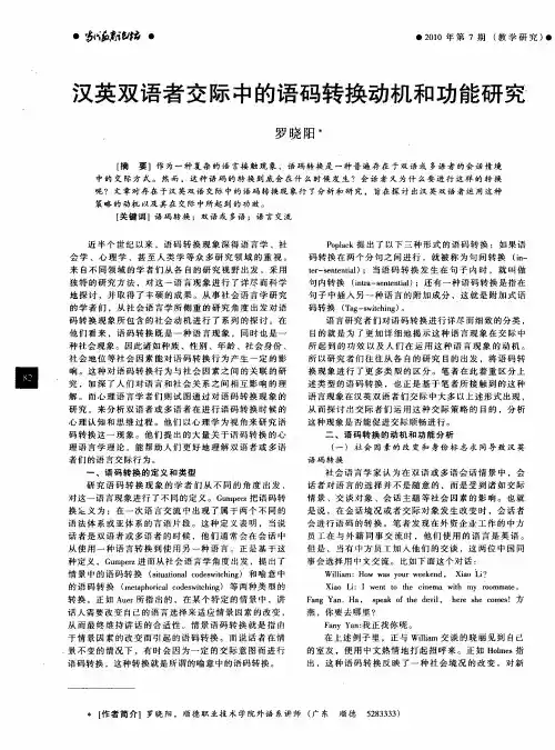 汉英双语者交际中的语码转换动机和功能研究