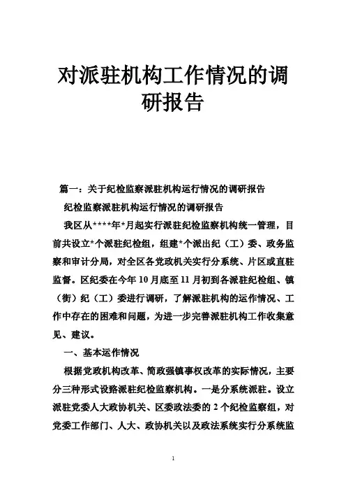 对派驻机构工作情况的调研报告