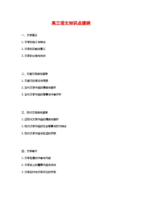 高三语文知识点提纲