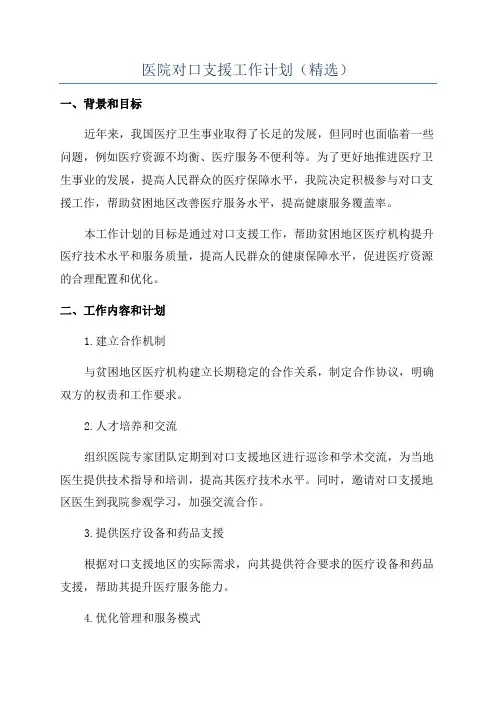 医院对口支援工作计划(精选)