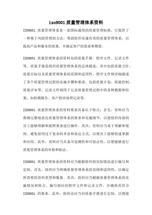 iso9001质量管理体系资料