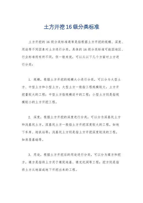 土方开挖16级分类标准