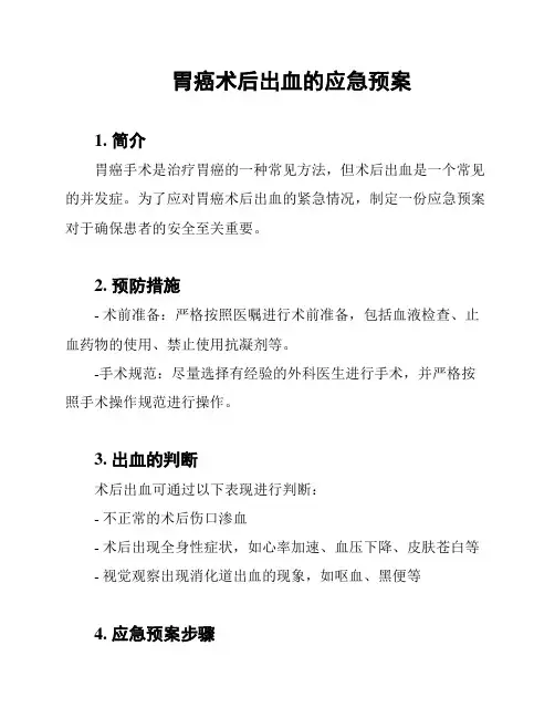 胃癌术后出血的应急预案