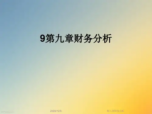 第九章财务分析