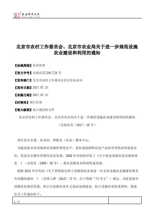 北京市农村工作委员会、北京市农业局关于进一步规范设施农业建设