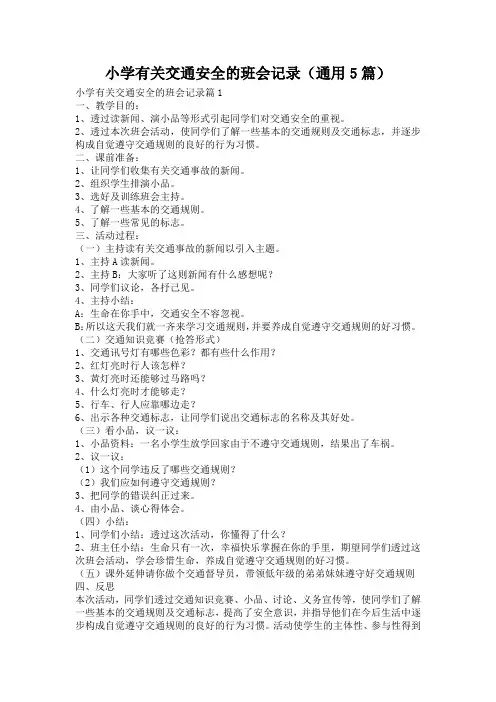 小学有关交通安全的班会记录(通用5篇)