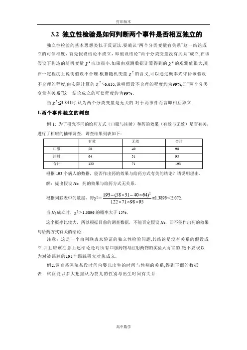 数学高二-选修2素材 3.2独立性检验是如何判断两个事件是否相互独立的