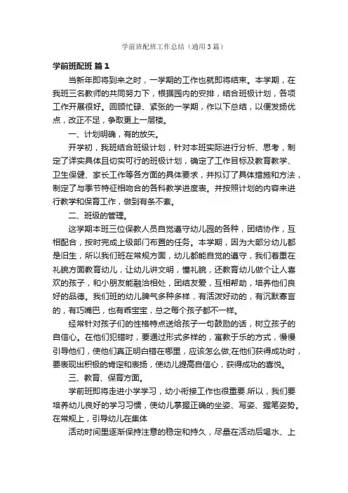 学前班配班工作总结（通用3篇）