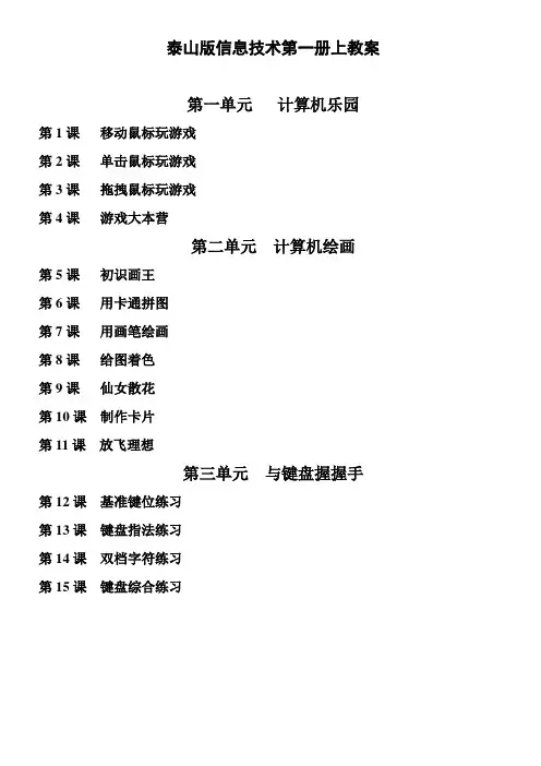 泰山版小学信息技术第一册上教案