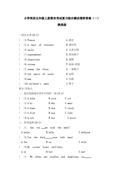 最新陕旅版小学英语五年级上册期末复习综合考试测试卷附答案 共四套