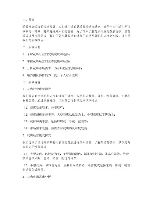 关于花店社会实践报告