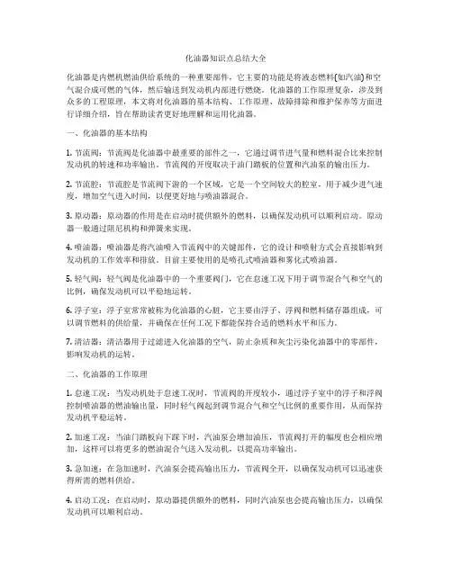 化油器知识点总结大全