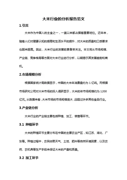 大米行业的分析报告范文