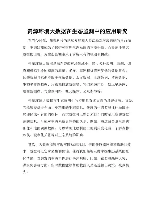 资源环境大数据在生态监测中的应用研究