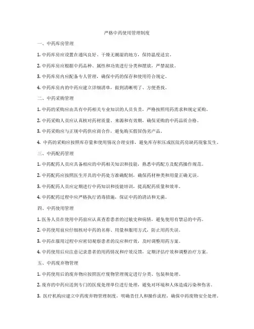 严格中药使用管理制度
