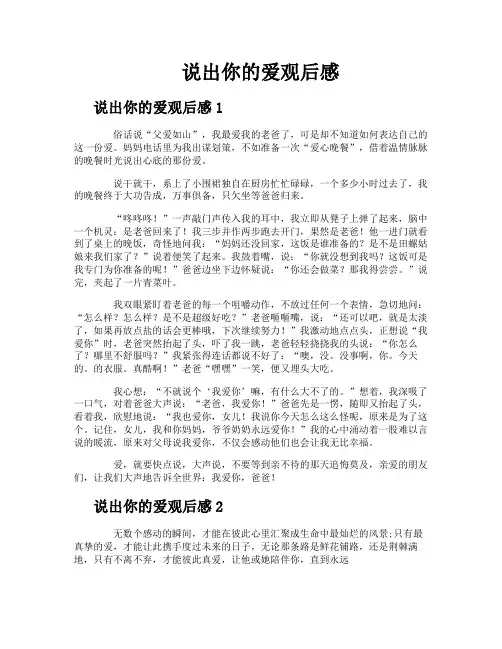 说出你的爱观后感
