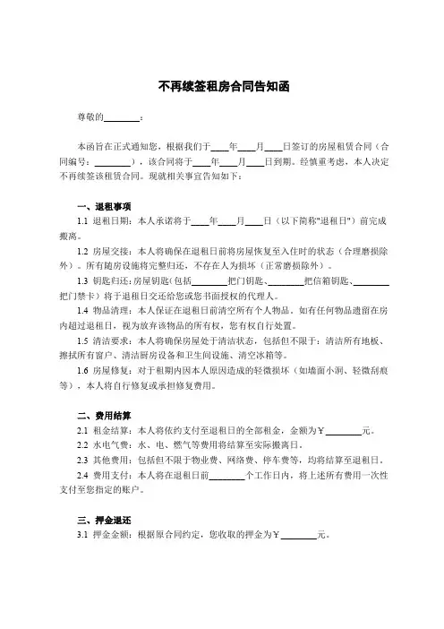 不再续签租房合同告知函