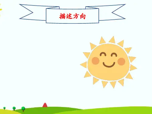 冀人版二年级下册科学课件-10描述方向(课件4张)