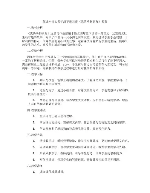 部编本语文四年级下册习作《我的动物朋友》教案