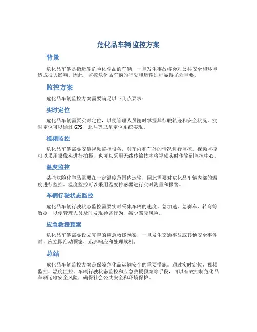 危化品车辆 监控方案