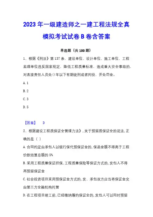 2023年一级建造师之一建工程法规全真模拟考试试卷B卷含答案