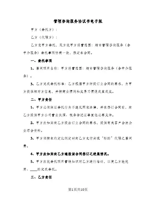 管理咨询服务协议书电子版(三篇)