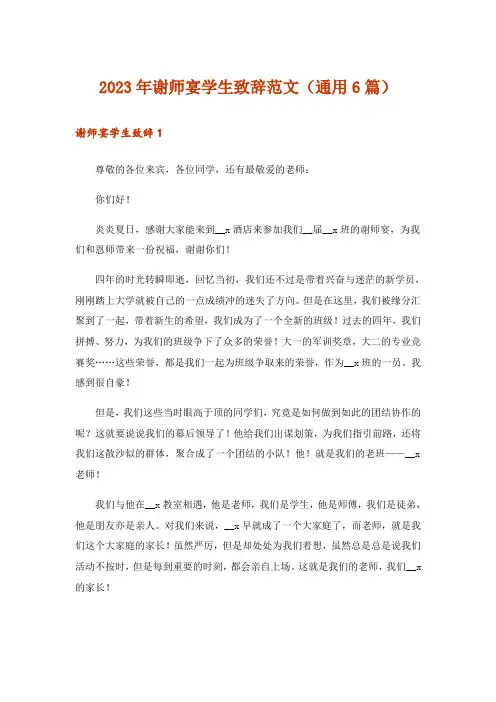 2023年谢师宴学生致辞范文(通用6篇)