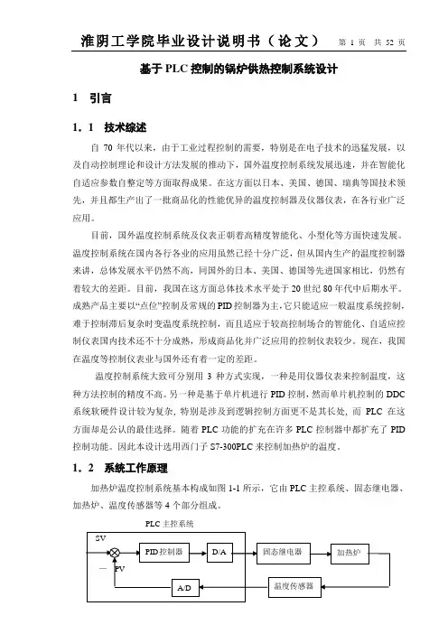 基于PLC控制的锅炉供热控制系统设计毕业设计说明书 精品推荐