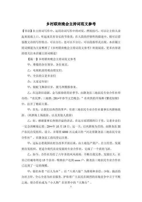 乡村联欢晚会主持词范文参考
