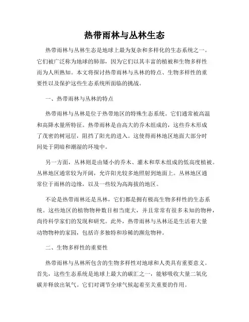 热带雨林与丛林生态