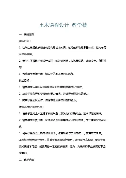 土木课程设计教学楼