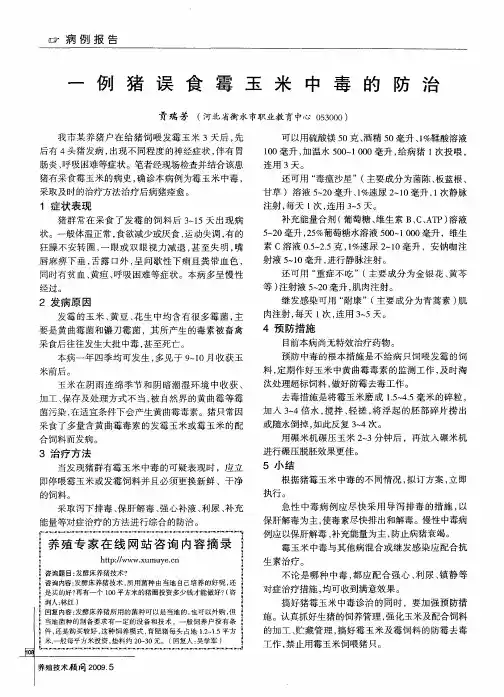 一例猪误食霉玉米中毒的防治