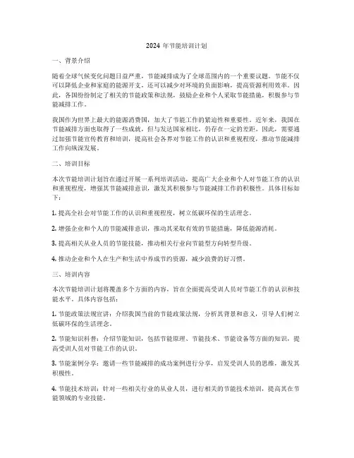 2024年节能培训计划